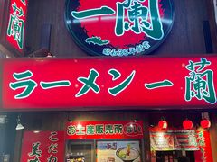 -一兰拉面(梅田阪急东通店)