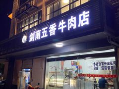 -剑南五香牛肉店