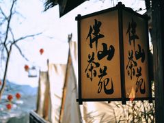 -伴山茶苑·围炉煮茶