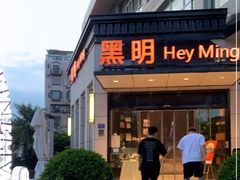 门面-黑明餐厅(白鹭洲店)