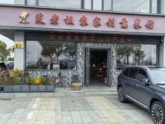 -品鲜村农家菜·阳澄湖大闸蟹(总店)