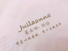 -Juliaanna茱安娜烘焙(中心店)