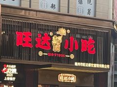 门面-旺达小吃•三十年福州菜(正大广场店)