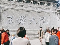 -山西王家大院