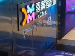 -喜满客影城(汉神广场店)