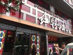 门面-红鼎坊·老成都火锅(新南门店)