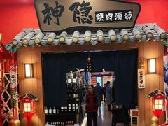 -神隐烧肉酒场(九街店)