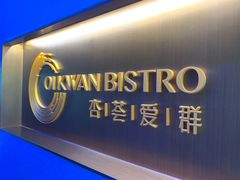 -杏荟旋转餐厅(广州爱群店)