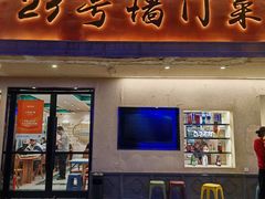 -23号墙门菜(狮虎桥店)