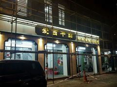 门面-非遗·爱西干面(小公园总店)