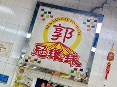 -冠环球肉干大王(福隆新街店)