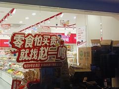 店内环境-赵一鸣零食(广州荔湾路店)