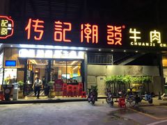 门面-潮发潮汕牛肉店(龙洞店)