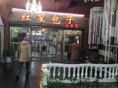 门面-石饮红星包子(中山路店)