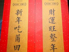 -莆田餐厅(滨海广场店)