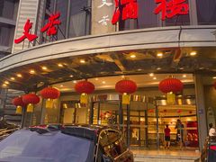 -文杏酒楼(一品天下店)