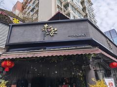 门面-赤宴·川菜(玉林店)