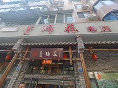 -双流老字号董蹄花(广场路店)