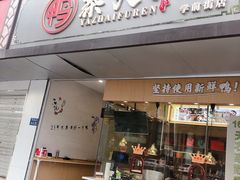 -鸭寨夫人(无锡首店)