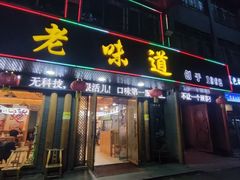 -老味道1992(武当山店)