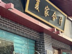 -夏家合汁(天润花园小区店)