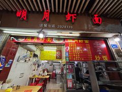 -明月虾面(厦禾路店)