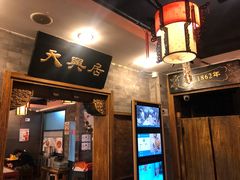 -天兴居(鲜鱼口街店)