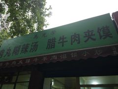 门面-马光荣肉丸糊辣汤(边东街店)