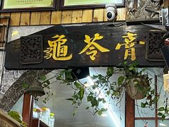 -梧州双钱龟苓膏(老街店)