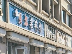 -老·贝尔杂碎馆