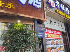 -易老妈蹄花.特色川菜(人民公园总店)