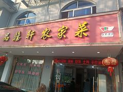 -品雅轩农家乐