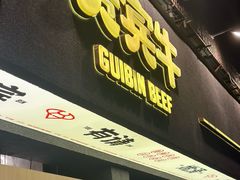 -贵宾牛·潮汕牛肉火锅(珠池总店)