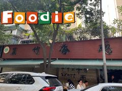 -黑竹香鸡(营和巷店)