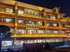 -德发长饺子·非遗(钟楼店)