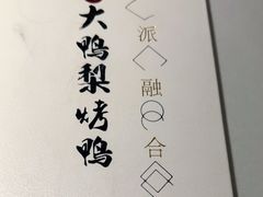 -大鸭梨烤鸭(枣园店)