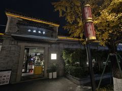 -小城故事·地道宁波味(月湖盛园店)