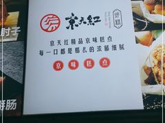 -京天红酒家(虎坊路店)