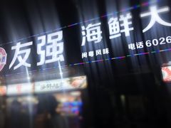 门面-友强·23年特色海鲜大排档(厦门店)