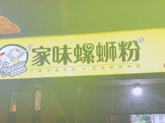 门面-家味螺蛳粉&烤鱼(安远路店)