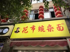 -花市豌杂面(民生路店)