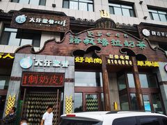 门面-诺敏塔拉奶茶-布里亚特包子-手把肉(锦都会店)