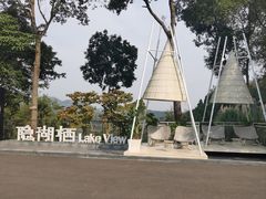 -华凌山庄·隐湖栖