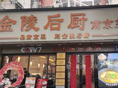 -金陵后厨·南京菜(新街口秣陵路店)