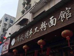 -羅秋明手工粉面