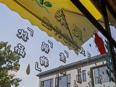 -肥朵食堂(带梦胡同店)