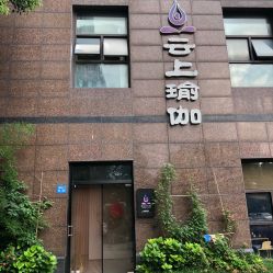 -云上瑜伽·普拉提·维密馆