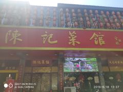 门面-陈记菜馆·非遗淮扬菜(东关街教场店)