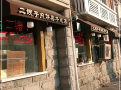 门面-清真·二嫂子煎饼果子(卫津路总店)