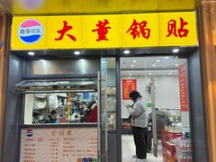 -大董锅贴(崇安寺店)